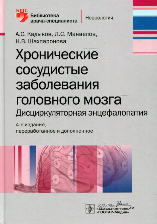Библиотека врача-специалиста Хронические сосудистые заболевания головного мозга. Дисциркуляторная энцефалопатия. 4-е изд., перераб.и доп