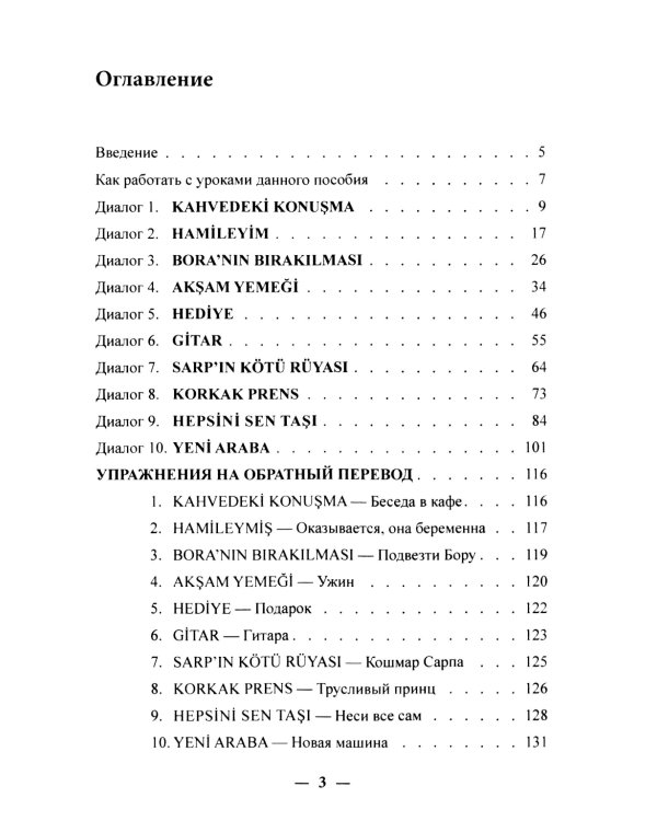 Учим язык по любимым сериалам. Трусливый принц = Korkak Prens: Учебное пособие по турецкой разговорной речи. 3-е изд., испр. и доп