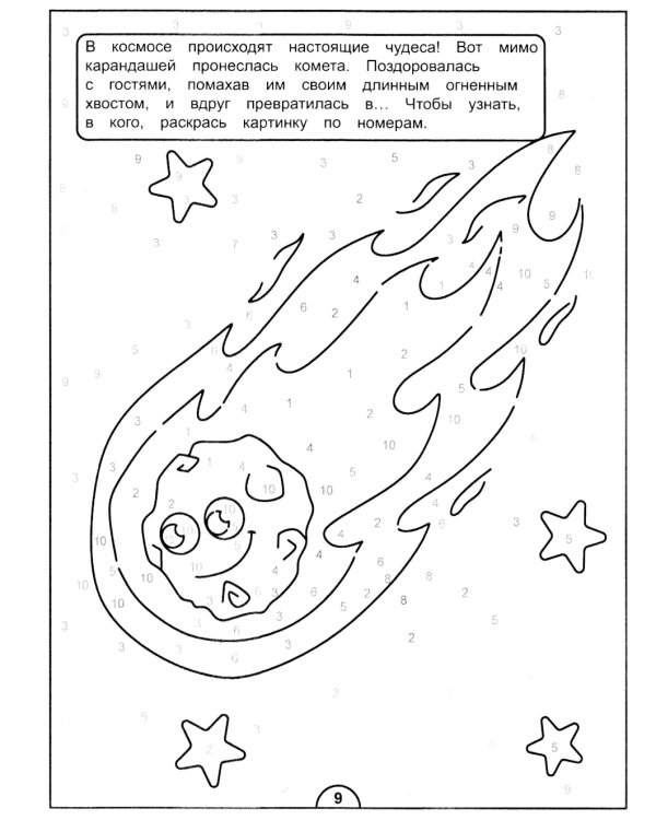 Картинки-загадки. Отгадки с секретом. Космическое путешествие