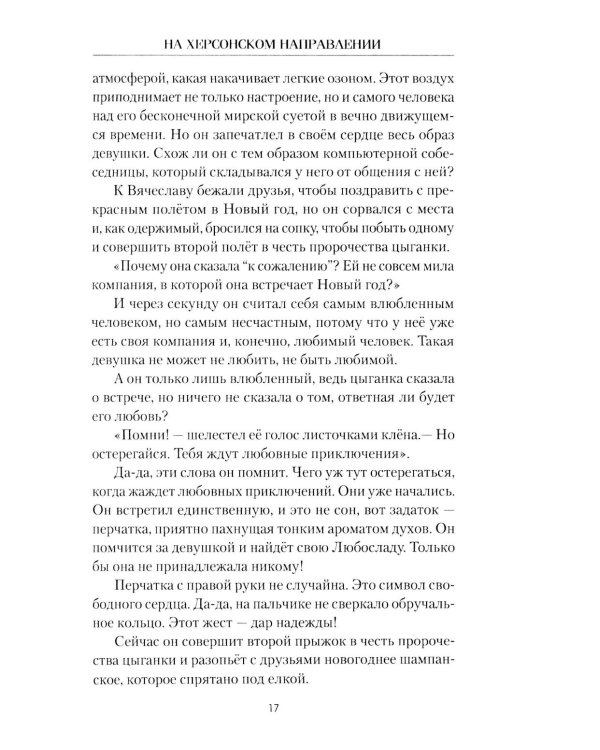 На Херсонском направлении: роман