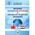 Научная школа МГИМО(У) Эволюция израильско-китайских и израильско-индийских отношений: монография