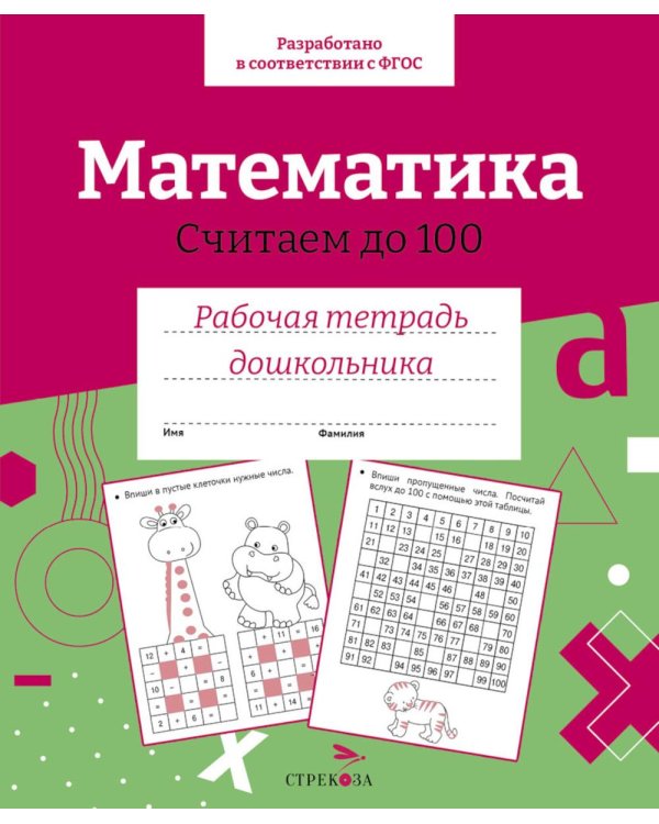 Дополнительное изображение книги «Математика. Считаем до 100. Рабочая тетрадь дошкольника»