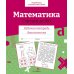 Дополнительное изображение книги «Математика. Считаем до 100. Рабочая тетрадь дошкольника»