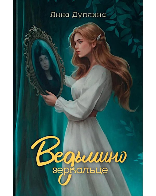 Ведьмино зеркальце