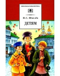 Детям: рассказы