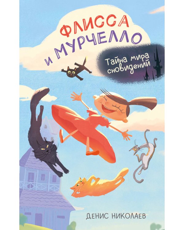 Флисса и Мурчелло. Тайна мира сновидений