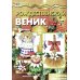 Рождественский веник. Азбука самоделок (для детей 4-10 лет)