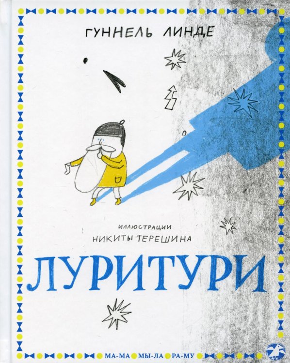 МА-МА МЫ-ЛА РА-МУ Луритури