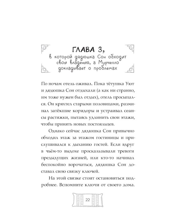 Флисса и Мурчелло. Тайна мира сновидений