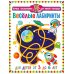 Дополнительное изображение книги «Веселые лабиринты. Найди отличия. Для детей от 3 до 6 лет (комплект из 2-х книг)»