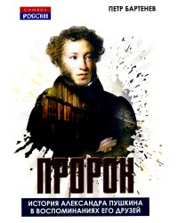 Пророк. История Александра Пушкина в воспоминаниях его друзей