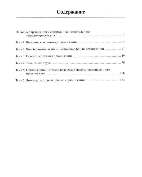Экономика организации: тетрадь-практикум