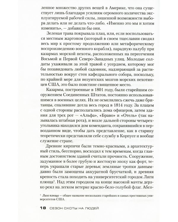 Сезон охоты на людей: роман