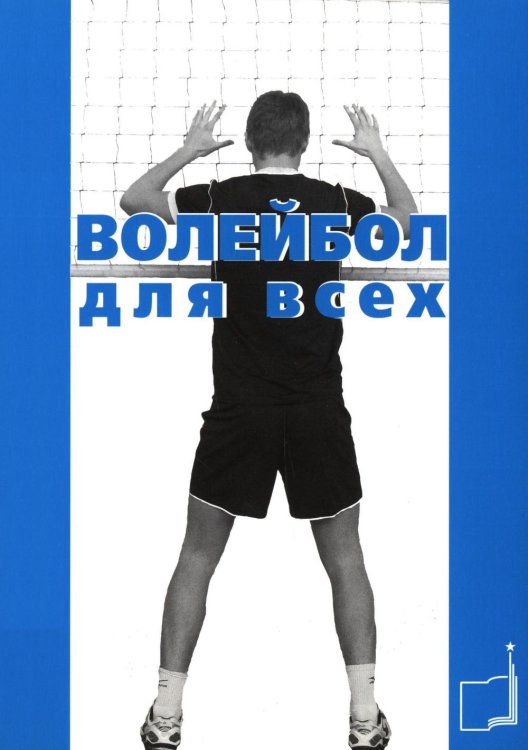 Волейбол для всех: Учебно-методическое пособие