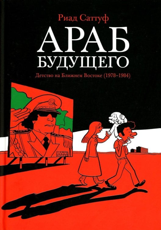 Араб будущего. Детство на Ближнем Востоке (1978-1984): графический роман