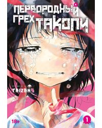 Первородный грех Такопи. Кн. 1: манга