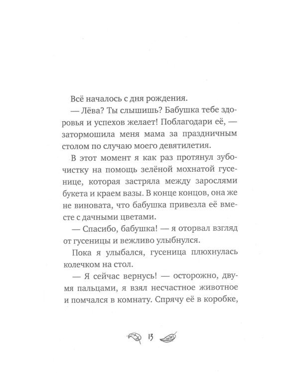 Тринадцать объявлений Левы Лучика