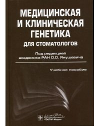 Медицинская и клиническая генетика для стоматологов: Учебное пособие