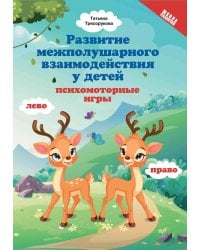 Развитие межполушарного взаимодействия у детей: психомоторные игры. 2-е изд