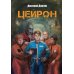 Цейрон