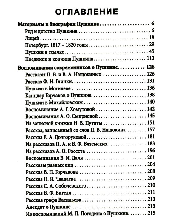 Пророк. История Александра Пушкина в воспоминаниях его друзей