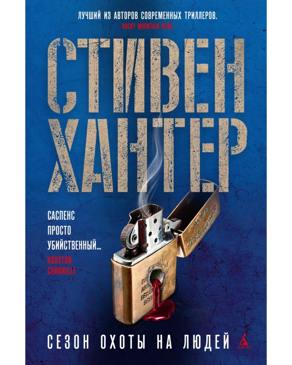 Сезон охоты на людей: роман