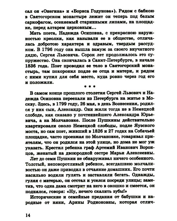 Пророк. История Александра Пушкина в воспоминаниях его друзей