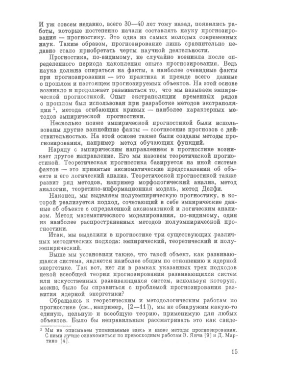 Системное прогнозирование (на примере ядерной энергетики). 2-е изд., доп