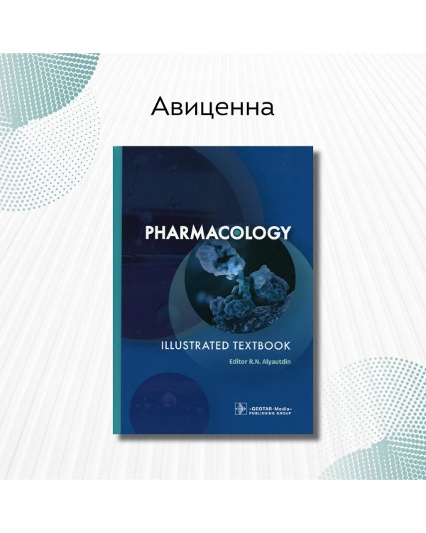Pharmacology. Illustrated textbook