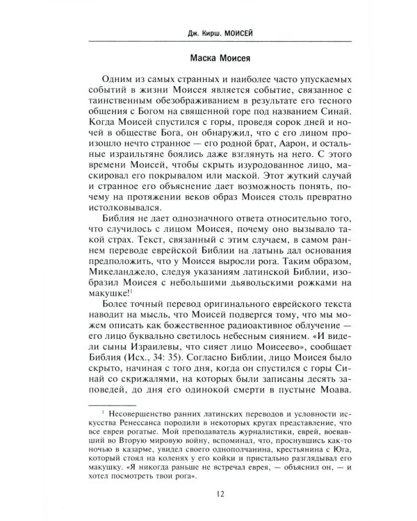 Моисей. Жизнь пророка