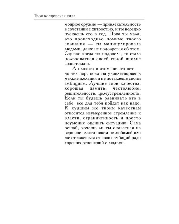 Твоя колдовская сила