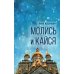 Молись и кайся