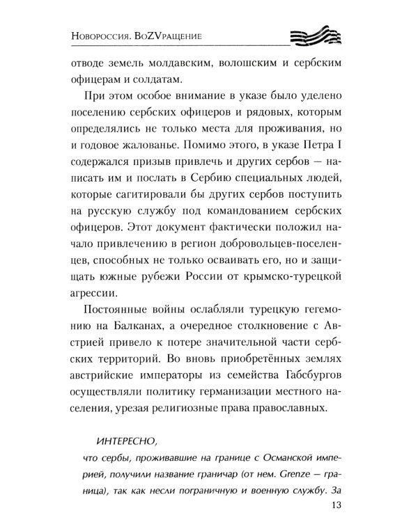 Новороссия. ВоZVращение. Краткая история от Екатерины II до Путина