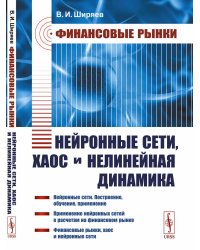 Финансовые рынки: Нейронные сети, хаос и нелинейная динамика: Учебное пособие. 5-му, испр
