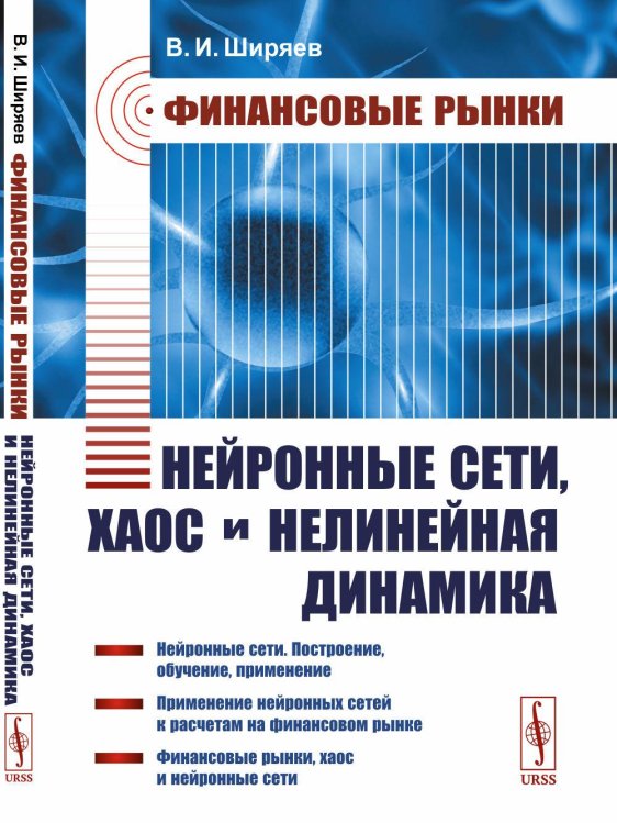 Финансовые рынки: Нейронные сети, хаос и нелинейная динамика: Учебное пособие. 5-му, испр