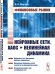 Финансовые рынки: Нейронные сети, хаос и нелинейная динамика: Учебное пособие. 5-му, испр