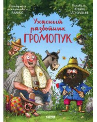 Ужасный разбойник Громопук