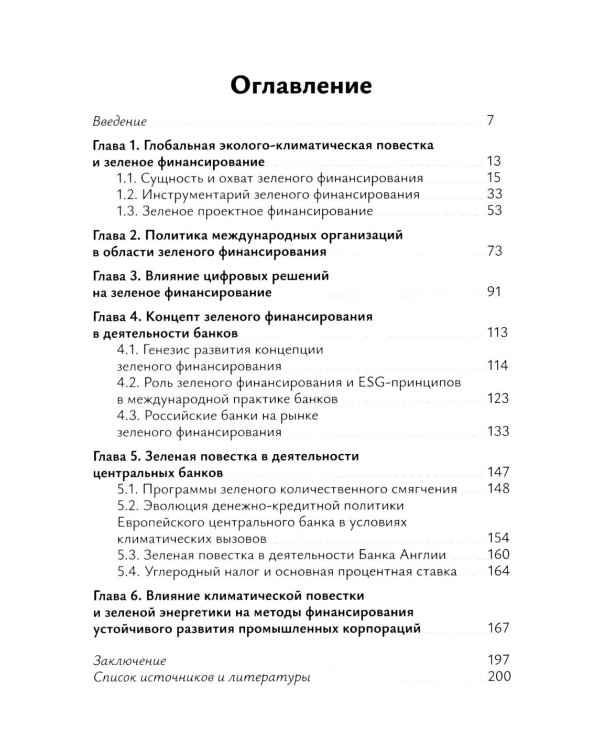Зеленое финансирование: монография