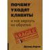 Почему уходят клиенты и как вернуть их обратно