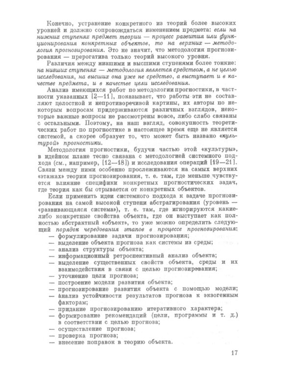 Системное прогнозирование (на примере ядерной энергетики). 2-е изд., доп
