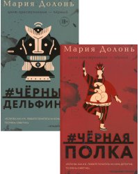 #черная_полка. #черные_дельфины (комплект из 2 книг) (количество томов: 2)