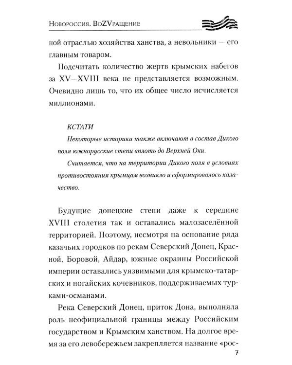Новороссия. ВоZVращение. Краткая история от Екатерины II до Путина