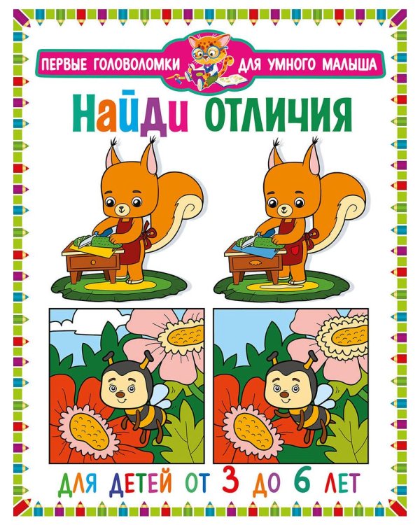 Дополнительное изображение книги «Веселые лабиринты. Найди отличия. Для детей от 3 до 6 лет (комплект из 2-х книг)»