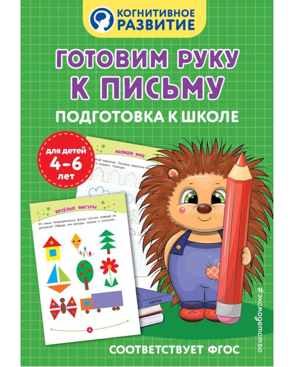 Дополнительное изображение книги «Готовим руку к письму. Подготовка к школе»