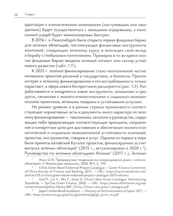 Зеленое финансирование: монография