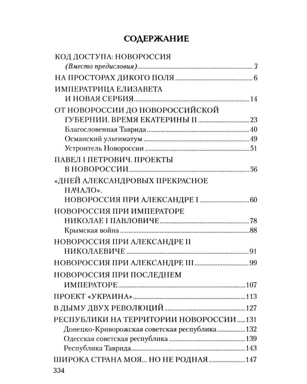 Новороссия. ВоZVращение. Краткая история от Екатерины II до Путина