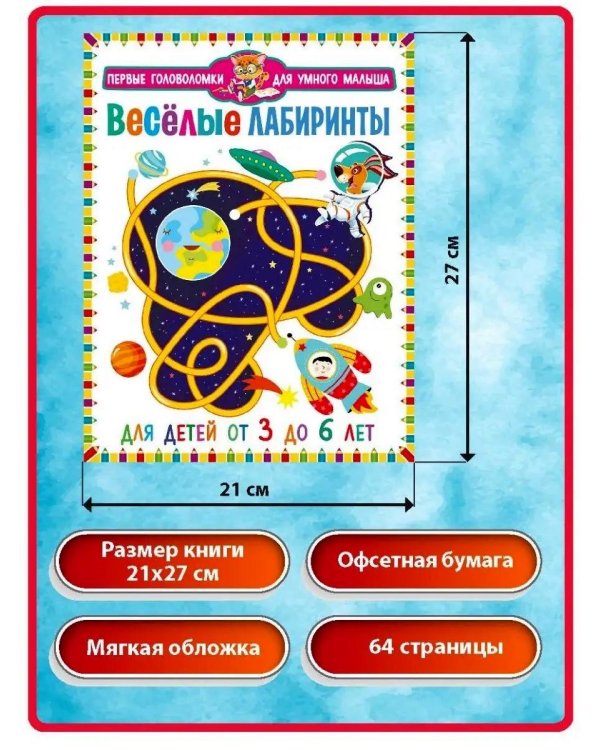 Дополнительное изображение книги «Веселые лабиринты. Найди отличия. Для детей от 3 до 6 лет (комплект из 2-х книг)»