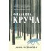 Филькина круча: роман