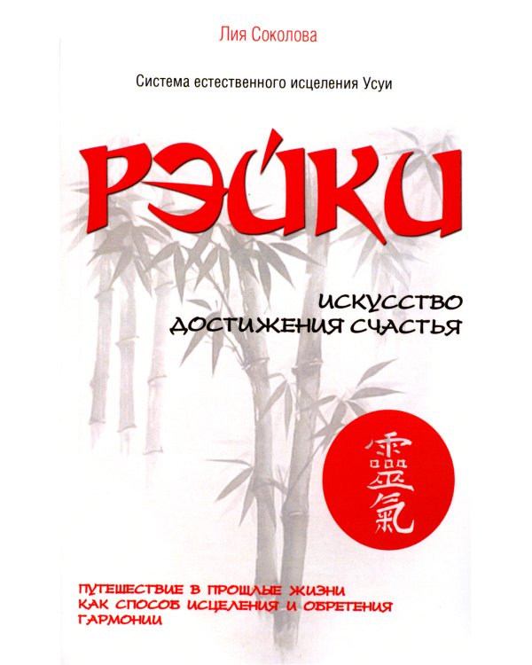 Рэйки. Искусство достижения счастья