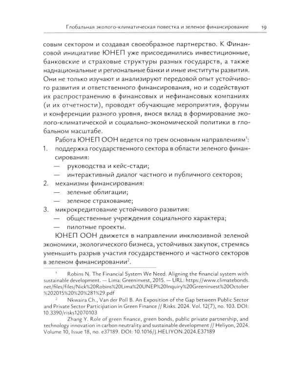 Зеленое финансирование: монография